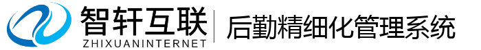 后勤精细化管理系统